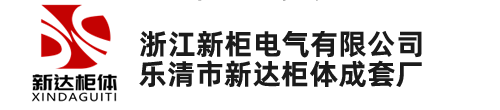 抽屉柜柜体_抽屉柜壳体柜架-乐清市新达柜体成套厂(浙江新柜电气有限公司)